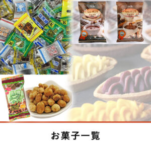 お菓子一覧
