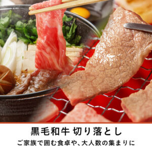 黒毛和牛 切り落とし
