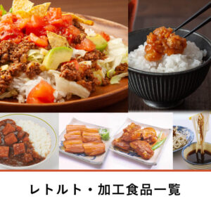 レトルト・加工食品一覧